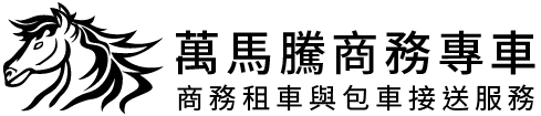 萬馬騰商務專車的LOGO