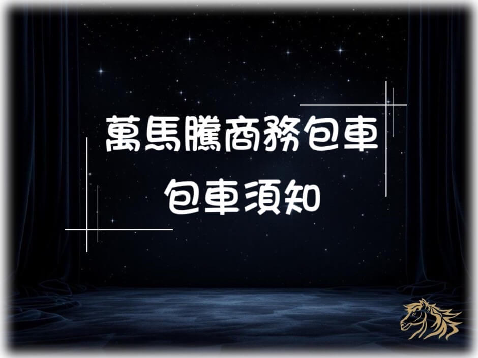 包車須知的第1張圖片