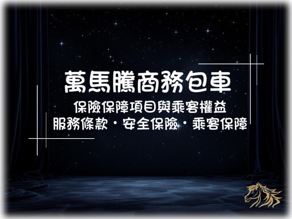 保險保障項目與乘客權益的第1張圖片