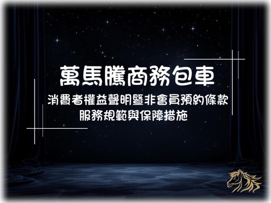 消費者權益聲明暨非會員預約條款的第1張圖片