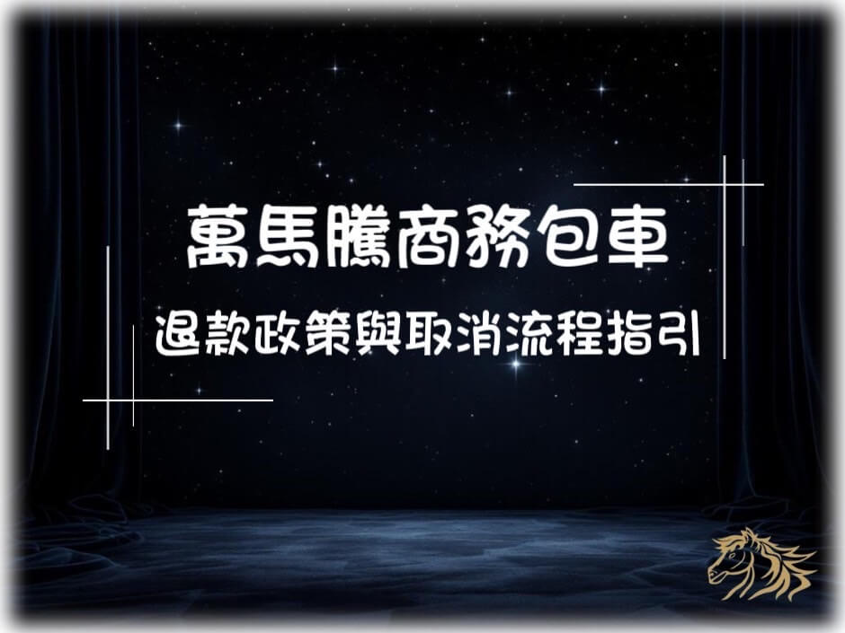 退款政策與取消流程指引的第1張圖片