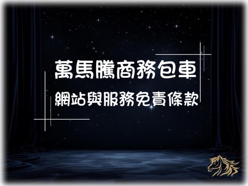 網站與服務免責條款的第1張圖片