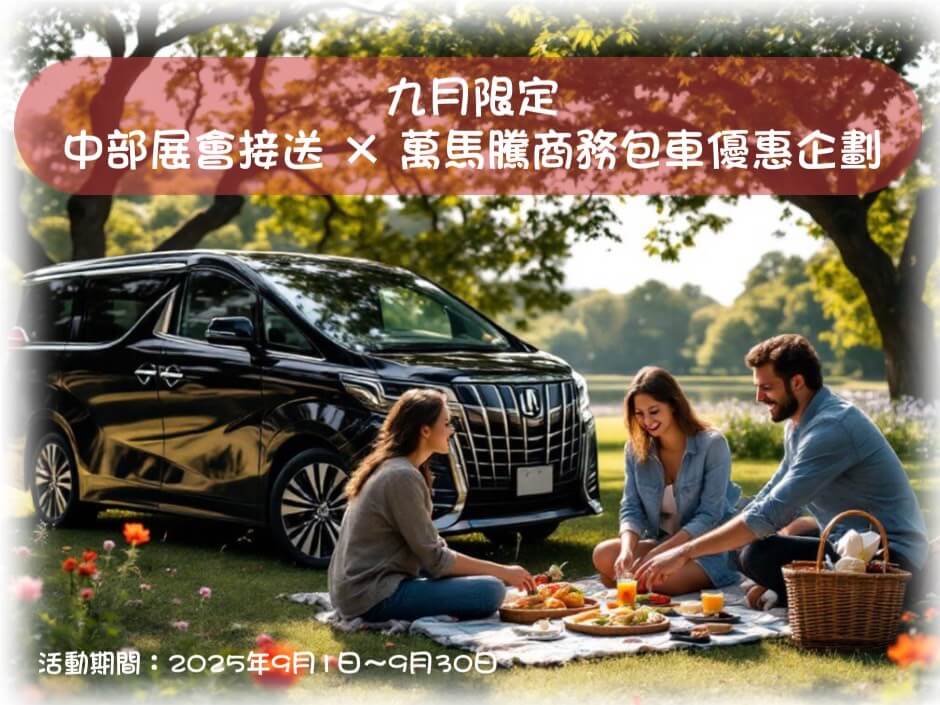 台中萬馬騰商務專車的服務快訊圖片