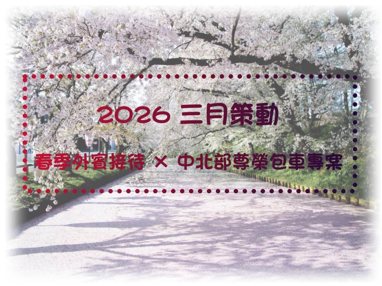 台中萬馬騰商務專車的服務快訊 台中萬馬騰商務專車的服務快訊圖片
