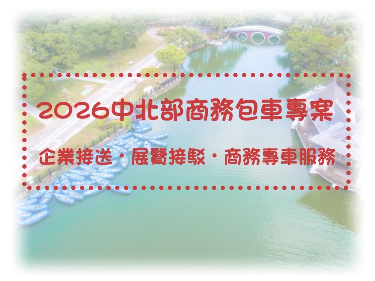 2026中北部商務包車專案｜企業接送・展覽接駁・商務專車服務的第1張圖片